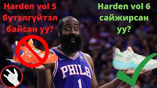 Harden Vol 6  гэж юу вэ  Harden Vol 5 бүтэлгүйтэл  Sneaker Pick 25 [upl. by Yeltnerb]