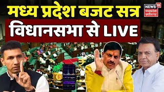 🟢MP Budget 2024 Live  MP Interim Budget  Madhya Pradesh  CM Mohan Yadav  Jagdish Deora  MP News [upl. by Miru]