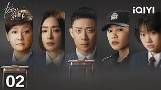 【Multi  FULL】EP02 Zhang Yi and Qin Lan play the warm and powerful prosecutors🔥  九部的检察官  iQIYI [upl. by Ronni462]