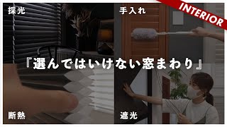 【カーテンはデメリット多い！？】失敗しない窓周り完全ガイド（採光、遮光性、断熱、手入れ、デザインで比較） [upl. by Joanna]