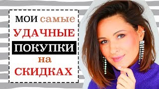 НОВИНКИ МОЕГО ЗИМНЕГО ГАРДЕРОБА  ЛУЧШИЕ ПОКУПКИ НА СКИДКАХ  17 НОВИНОК И 12 ОБРАЗОВ [upl. by Alel]