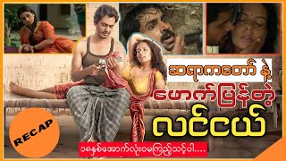 ဆရာကတော်နဲ့ ဖောက်ပြန်တဲ့ လင်ငယ် Babumoshai Bandookbaaz Film Explaing [upl. by Esilrahc]