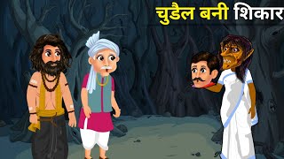 चुड़ैल  daravani kahaniyan  bhoot wali  dream story TV  factor toon  bhoot kahani [upl. by Herwin]