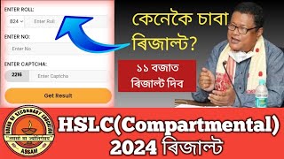 hslc compartmental exam 2024 result date [upl. by Nessim485]