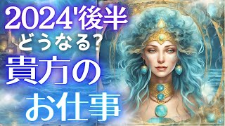 仕事の行方を徹底的に占いました・2024年7月～12月✨起きること、年末の行方は？チャンスは来る？✨当たる占い タロット オラクル 見た時がタイミング★視られてる？未来予知 人生 仕事 金運 風菜 [upl. by Ungley]