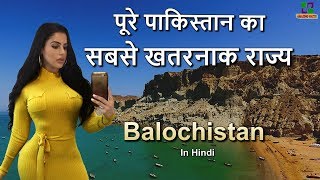 पाकिस्तान का सबसे अलग राज्य  Balochistan Amazing State in Pakistan in Hindi [upl. by Hermie512]