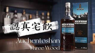 【認真宅飲】Auchentoshan Three Wood 網路時代 [upl. by Ahsiat]