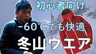 【極寒】体感温度 60℃でも快適な冬山登山のウエア 初心者向け [upl. by Sturdivant]