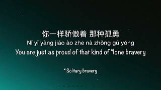 孤勇者 Gu Yong Zhe Arcane 英雄联盟：双城之战 Chinese Theme Song  Chinese Pinyin amp English Translation 英文翻译 [upl. by Shaefer986]