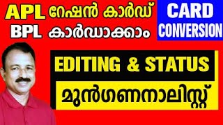 ration card conversion editing malayalam  ration card bpl online application  card conversion [upl. by Shaum391]