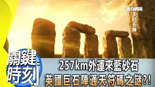 257km外運來藍砂石 英國巨石陣「通天符碼」之謎？！2014年 第1820集 2300 關鍵時刻 [upl. by Aremmat]