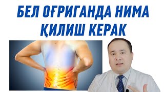 БЕЛДА ОҒРИҚ ВА ДАВО ЧОРАЛАРИ  РЕЦЕПТ ВИДЕО ОПИСАНИЯСИДА ЁЗИЛГАН [upl. by Natlus]