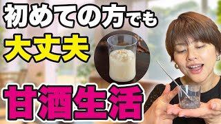 【甘酒まずい・嫌い⁉】麹甘酒の驚きの健康効果！甘酒のレシピ・作り方から活用法までご紹介します [upl. by Pulcheria]