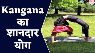 Yoga Day पर Kangana ने भी किया ऐसा शानदार Yoga देखकर रह जाएंगे हैरान [upl. by Welby]