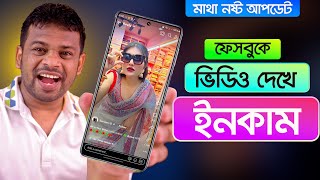 ফেসবুকে ভিডিও দেখে ইনকাম করুন  Ads on Reels Income [upl. by Emiline581]