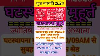 गुप्त नवरात्रि2023माघ नवरात्रिघट स्थापना मुहूर्तGupt Navratri [upl. by Assiron319]