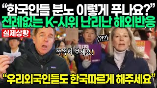 한국인들의 전례없는 K시위 난리난 해외반응 [upl. by Hoeg514]