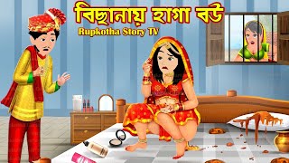 বিছানায় হাগা বউ Bichanai Haga Bou  Cartoon Bangla Cartoon  Bouer Haga Cartoon  Rupkotha Story TV [upl. by Appleby]