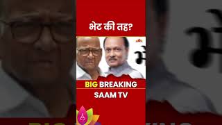 Ajit Pawar meet Sharad Pawar  दादा  काकांची भेट भेट की तह  Marathi News [upl. by Weinberg]