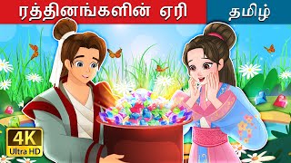 ரத்தினங்களின் ஏரி  The Lake of in Tamil  TamilFairyTales [upl. by Noxin]