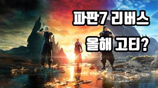 치지직 동출 파이널판타지 7 리버스 후반부 돌입 스토리 쭉쭉 갑시다 [upl. by Shirk721]