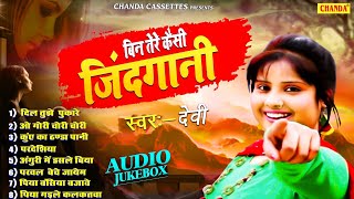 सदाबहार सुपरहिट हिंदी गाने  बिन तेरे कैसी जिंदगानी  Singer Devi Hit Nonstop songs HindiSongs 2022 [upl. by Lordan]