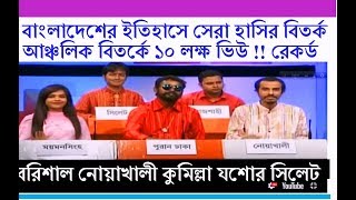 বরিশালকুমিল্লাসিলেটনোয়াখালিযশোর হাসির বিতর্ক BANGLA BEST COMEDY DEBATE SYED ASHIK OFFICIAL [upl. by Slayton830]