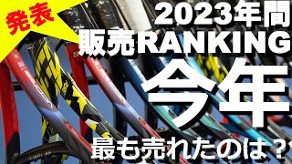 2023年度、年間販売数量ランキングを発表！ [upl. by Rednasxela]