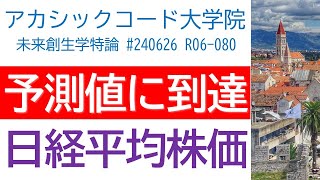 日経平均株価は予測値第二目標に到達 ダウ ドル円 NTT ひらまつ 銚子丸 [upl. by Nosak]