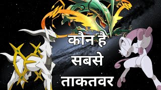 Who is the strongest pokemon Explained in hindi By Toon Clash [upl. by Roddy654]