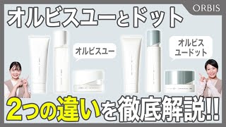 【あなたはどっち？】オルビスユーとオルビスユー ドットの違いについて徹底解説！✨ [upl. by Hutchison]