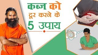 कब्ज Constipation को दूर करने के उपाय  Swami Ramdev [upl. by Ellene425]