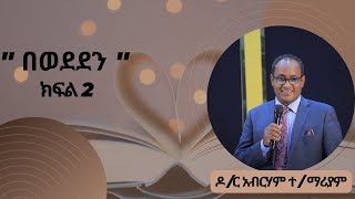 quotበወደደንquot ክፍል 2 By Dr Abraham TMariam [upl. by Eillak889]