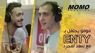 مومو يحتفل ب ENTY مع سعد لمجرد و ديدجي فان  Momo Avec Saad Lamjarred amp Dj Van [upl. by Burnie]