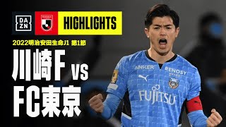 【川崎フロンターレ×FC東京｜ハイライト】明治安田生命J1リーグ 第1節  2022シーズン｜Jリーグ [upl. by Nodmac]