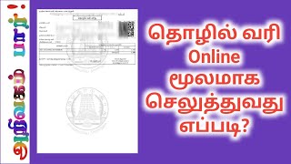 Professional Tax  தொழில் வரி Online மூலமாக செலுத்துவது எப்படி [upl. by Yarvis]