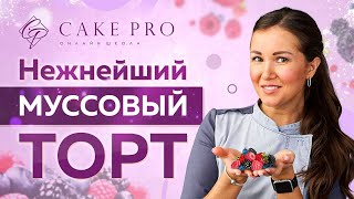 🍓 Ягодный МУССОВЫЙ ТОРТ с маскарпоне 🍰 Все тонкости ПРИГОТОВЛЕНИЯ 🥣 [upl. by Enriqueta]