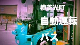 XXH「横芝光町の自動運転バス」コミュニティリポート [upl. by Judi997]