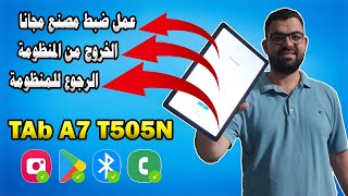 اجمد طريقة لعمل ضبط مصنع والخروج من المنظومة لتابلت الثانوية الجديد 2024  تابلت A7 [upl. by Edivad]