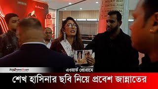 অ্যাওয়ার্ড প্রোগ্রামে শেখ হাসিনার ছবি নিয়ে প্রবেশ করায় মডেলকে বের করে দেওয়া অভিযোগ  Sheikh Hasina [upl. by Bordiuk]