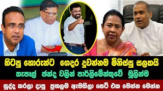 මුලින්ම සුද්ද කරලා දාපු ප්‍රභලම ඇමතිලා සෙට් එක මෙන්න මෙන්න  parliament election 2024 [upl. by Ylesara]