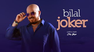 Cheb Bilal  Joker جوكار [upl. by Ynahpit937]