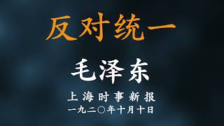 反对统一 毛泽东 1920年10月10日 上海时事新报 [upl. by Nodroj]