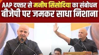 AAP पदाधिकारियों के साथ बैठक में Manish Sisodia की धमाकेदार स्पीच Indian politics [upl. by Nolaj]