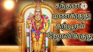 சந்தனம் மணக்குது கற்பூரம்  santhanam manakkuthumurugan  songs murugan songs  Tamil songs [upl. by Ttiwed]