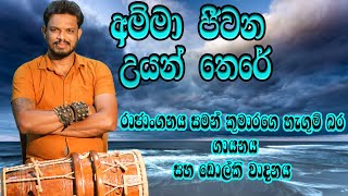 Amma Jeewana Uyan There අම්මා ජීවන උයන්තෙරේChandrasena Hettiarachchidholki coversaman kumara [upl. by Arliene]