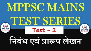 MPPSC MAINS TEST 2 निबंध nibandh eassywriting essay mppscmains mppsc2021 darpancivilservices [upl. by Notlim]