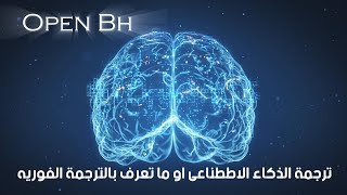 تفعيل الترجمة الفورية بالذكاء الاصطناعي OpenBh54 [upl. by Neelloj]