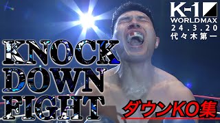 衝撃KOノックダウン26連発！【全KO･ダウン集】 KNOCK DOWN FIGHT 24320「K1 WORLD MAX 2024」 [upl. by Tessi]