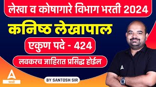 Vitta Vibhag Bharti 2024  लेखा व कोषागार संचालनालय भरती 2024  Lekha Koshagar Bharti Update [upl. by Saffier]